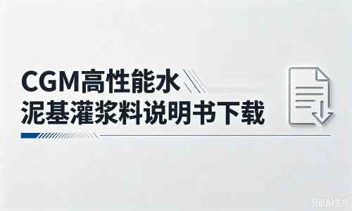 定兴厂家：CGM高性能水泥基灌浆料说明书PDF（纯白无LOGO）